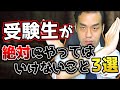 受験生が絶対にやってはいけないこと3選【京大卒】