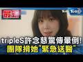 念慈暈倒13準 tripleS 許念慈驚傳暈倒!團隊揹她「緊急送醫」｜TVBS新聞