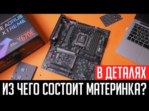 Видео: Из чего состоит материнская плата? Разбираемся в деталях! VRM, Socket, разъемы, контроллеры.