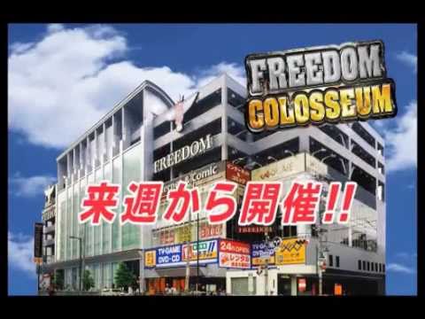 FREEDOM　コロシアム　来週