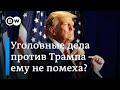 Уголовные дела против Трампа – не помеха на пути к посту президента?