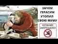 Зачем Герасим утопил Муму? Ужасная правда!