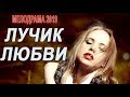 Лучик любви (Фильм 2019) - Русские мелодрамы фильмы 2019