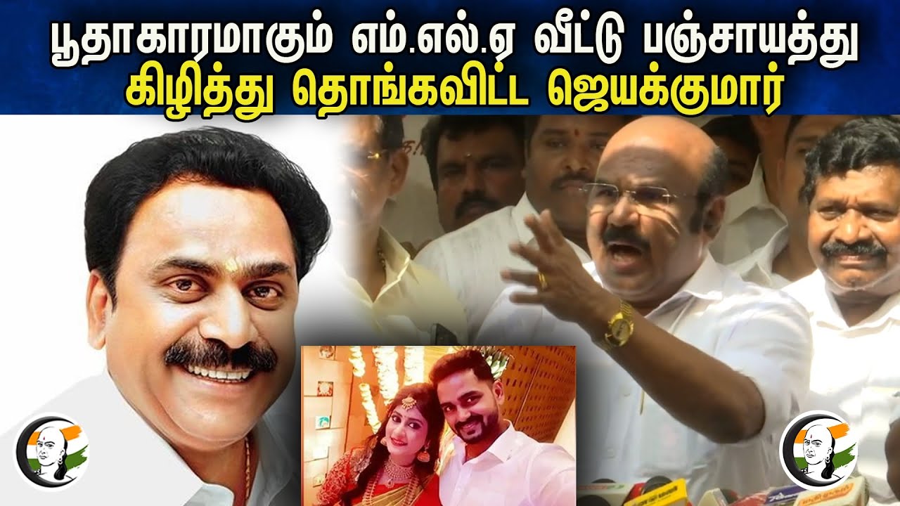 Jayakumar Latest Pressmeet on Mla karunanidhi | 19.01.2024 | Admk