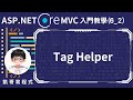 【6.View檢視應用】ASP.NET Core MVC 入門教學(6_2) - Tag Helper