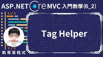【6.View檢視應用】ASP.NET Core MVC 入門教學(6_2) - Tag Helper