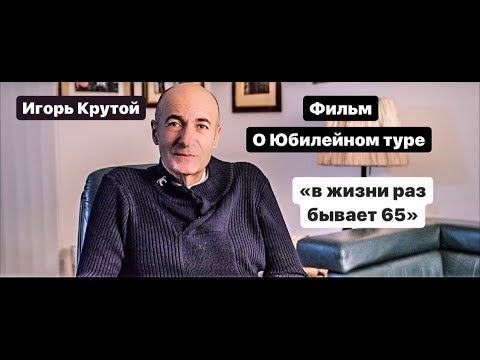 Игорь Крутой - В жизни раз бывает 65 (2019)