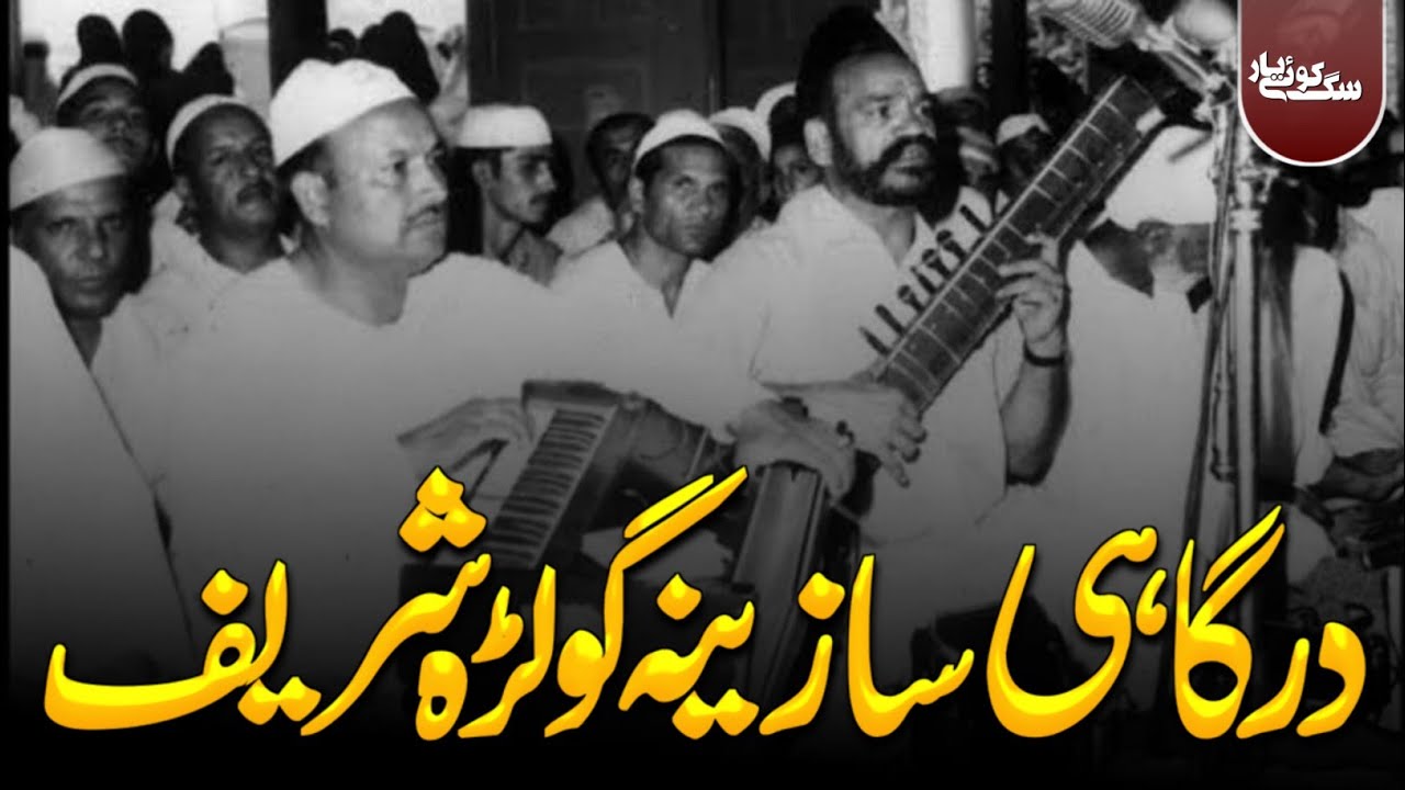 Dargahi Sazina Golra Sharif درگاہی سازینہ گولڑہ شریف | Haji Mehboob Ali Qawwal RA Golra Sharif