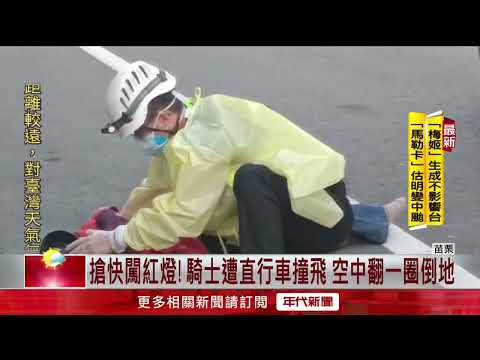 搶快釀禍！ 騎士闖紅燈悚遭撞飛 「空中翻一圈」重摔落地