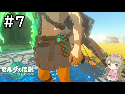 新作！【女性実況】＃7 ゼルダの伝説~ティアーズ オブ ザ キングダムで癒される♪