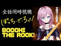 【同時視聴】世を震撼させたダークホース的覇権アニメ ぼっち・ざ・ろっく! を見る！天瀬モモ Vtuber 2022年秋アニメ #ぼっちざろっく bocchi the rock!