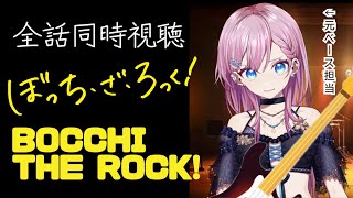 ぼっち・ざ・ろっく! 同時視聴