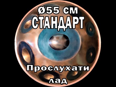 9-нотный 𝗛𝗮𝗻𝗱𝗽𝗮𝗻 𝗦𝘁𝗮𝗻𝗱𝗮𝗿𝘁 (Ханг/Хэндпан) - строй Equinox (Ø55см) - (E)GBCDEF#GB