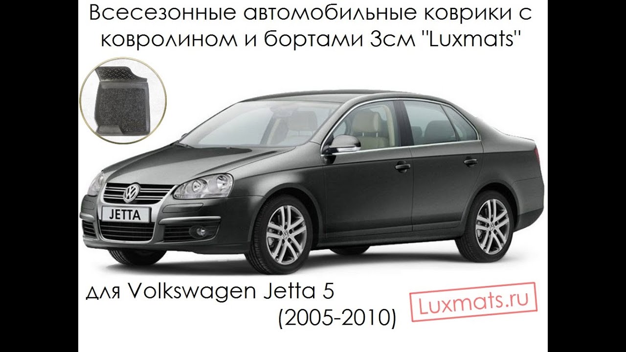 Коврики фольксваген джетта
