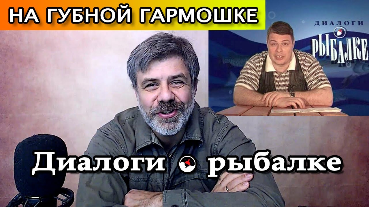 Диалоги о рыбалке на губной гармошке