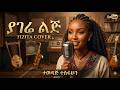 Tewedaj Tesfahun Yagere Lij AI Cover ተወዳጅ ተስፋሁን ያገሬ ልጅ New Amharic Music 2026 