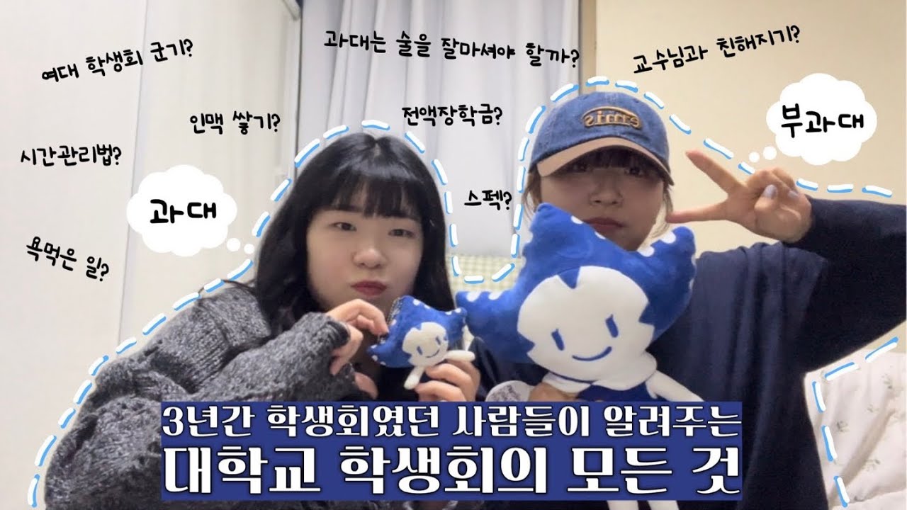 갓 은퇴한 과대가 알려주는 학생회의 모든 것(장학금, 술, 공부, 인맥 등)