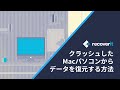 クラッシュしたMacパソコンからデータを復元する方法【Wondershare Recoverit】