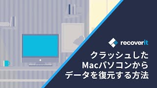 クラッシュしたMacパソコンからデータを復元する方法【Wondershare Recoverit】