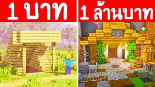 จะเกิดอะไรขึ้น?! ถ้ามี บ้านนักขุดแร่ 1 บาท กับ บ้านนักขุดแร่ 1 ล้านบาท ไหนดีกว่า? (การ์ตูนพากย์ไทย)