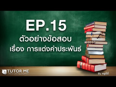 EP 15   ตัวอย่างข้อสอบ เรื่อง การแต่งคำประพันธ์