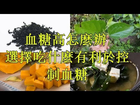 血糖高怎麼辦 選擇吃什麼有利於控制血糖