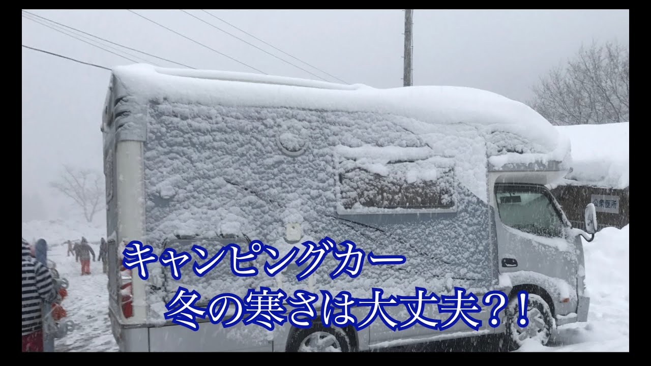 冬のキャンピングカー  防寒対策　冬の寒さは大丈夫？　ナッツRV クレア5.3X 必要な冬装備　防寒対策や温度変化の実際の動画　スキーシーズンも大活躍なキャンピングカー  これでゲレンデ車中泊も大丈夫