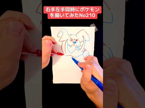 右手左手同時にポケモンを描いてみたNo210#shorts #ポケモン #イラスト #イラストメイキング