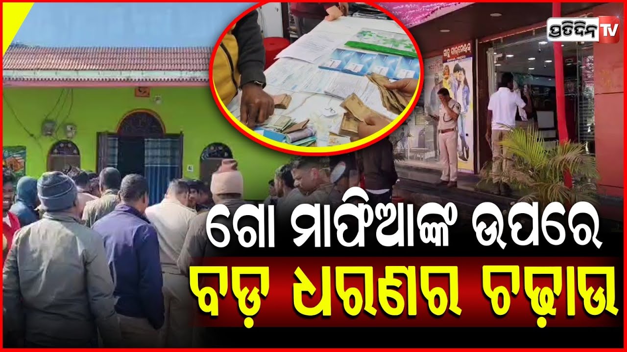 ଗୋ ମାଫିଆଙ୍କ ଉପରେ ବଡ଼ ଧରଣର ଚଢ଼ାଉ,୪୬ଟି ଟିମ୍‌ ୮ ସ୍ଥାନରେ କରୁଛି ଛାନଭିନ! Police Raid on Cattle Mafia house