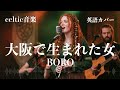 BORO『大阪で生まれた女』ケルトver 英語で歌わせてみたJapanese AI Covers J POP Japanese Songs With Lyrics