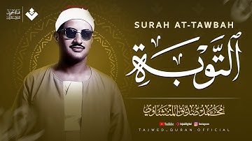 أرح سمعك وقلبك.. صوت يدخل القلب بلا استئذان | سورة التوبة كاملة | الشيخ محمد صديق المنشاوي 🎧