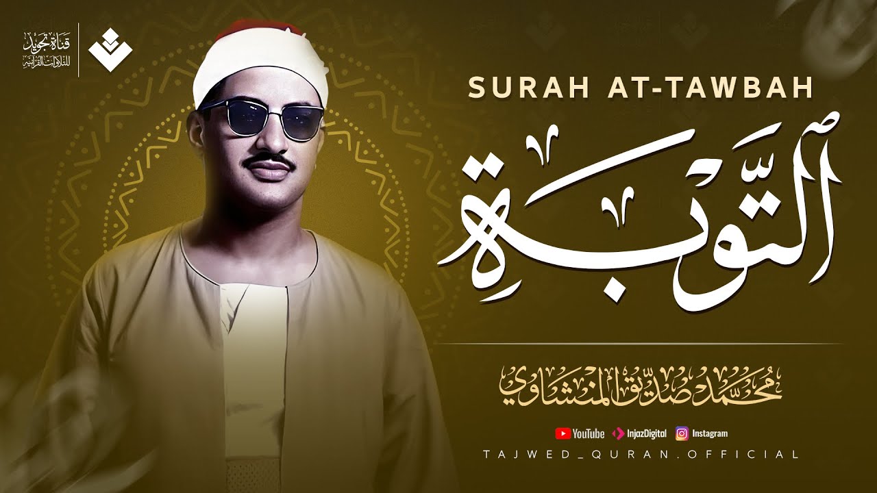 أرح سمعك وقلبك.. صوت يدخل القلب بلا استئذان | سورة التوبة كاملة | الشيخ محمد صديق المنشاوي 🎧