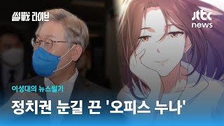 [이성대의 뉴스썰기] \