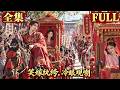 【全集】庶妹搶走世子得意洋洋,我笑著嫁給二房敗家子!他們笑我自甘墮落,卻不知我這輩子只想看他們跪!😤⚔️👊#drama #短劇 #短劇全集 #電影 #CEO #言情 #逆襲 #爽文