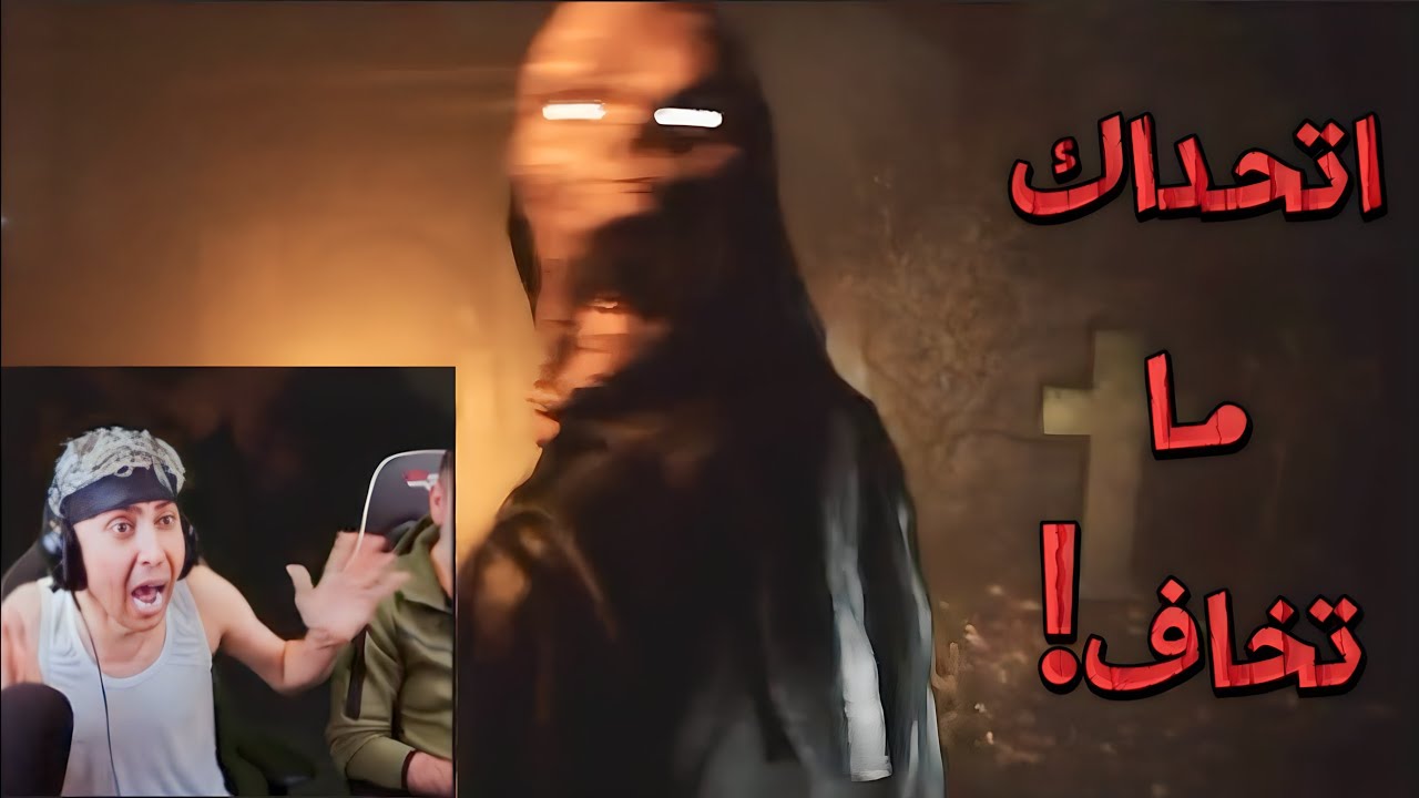بث بلانة| ألعاب رعب وضحك وبعرات وحميد كل شوية يفززة😂😂