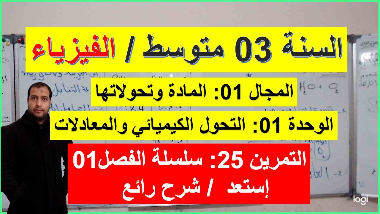 السنة 03 متوسط الفيزياء التمرين 25 سلسلة الفصل 01 شرح شامل رائع موازنة معادلة
