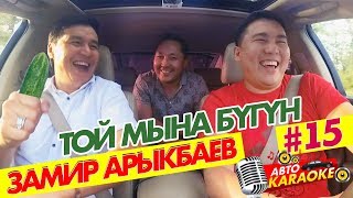 Замир Арыкбаев Жарылды | Той мына бугун | Жаны чыгарылыш | Авто Караоке | Эрмек Нурбаев | Жазыл