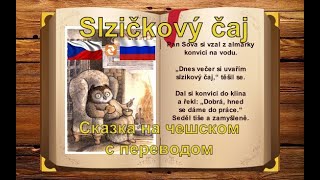 Чешская сказка Slzičkový čaj с русским переводом |Урок чешского языка|