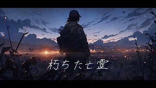 朽ちた亡霊 / 重音テト SV【オリジナル】