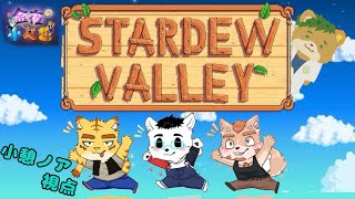 【漢月寮】Stardew Valley #23