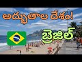 బ్రెజిల్ - అద్భుతాల దేశం! | Brazil - a country of wonders! #teluguvlogs #తెలుగు