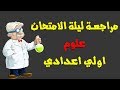 مراجعة ليلة الامتحان | علوم اولي اعدادي الترم الاول | استاذ محمد منصور