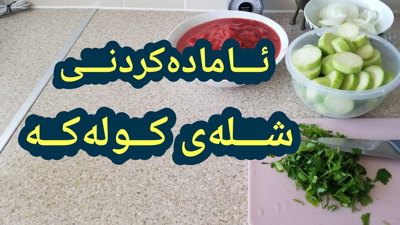 شلەی کولەکە ئاسانترین شێوازی دروستکردن