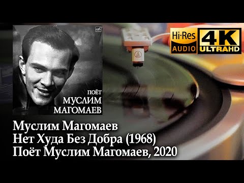 М. Магомаев (Muslim Magomaev) Нет худа без добра (A Blessing In Disguise), LP 2020 Soviet Bossa Nova