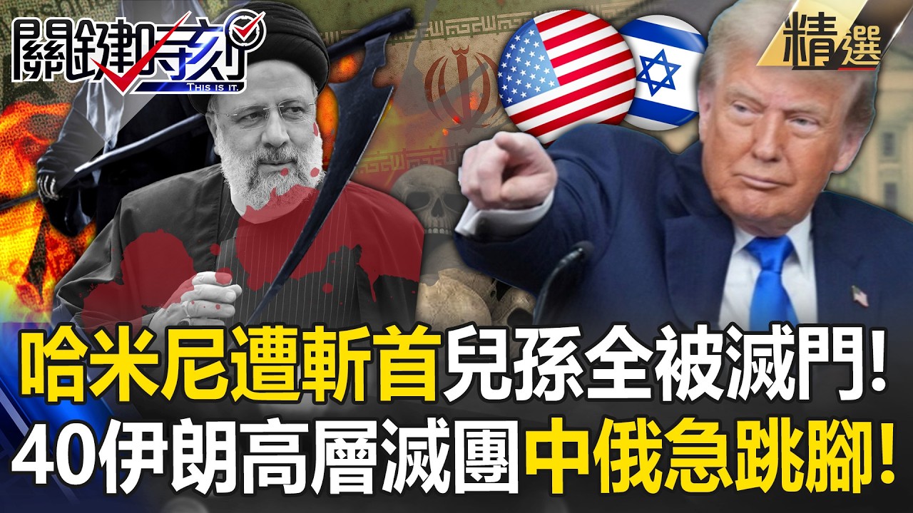 哈米尼慘遭「滅門斬首」女兒孫子全被滅口！？伊朗最高領袖逝世「人民按喇叭慶祝」高喊：我愛川普！【關鍵深論題】張炤和