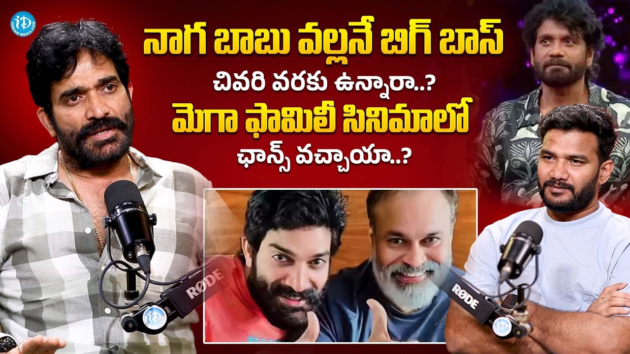 నాగ బాబు వల్లనే బిగ్ బాస్ | Bigg Boss 9 Bharani About Bonding With Naga Babu | iDream Popular