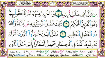 القرآن الكريم مقسم صفحات | الشيخ حاتم فريد | سورة الجمعة | صفحة 553 مكتوبة | مصحف التجويد الملون