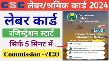 Labour Card Kaise Banaye Online | CSC