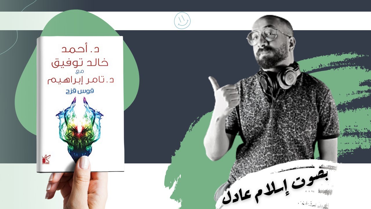 قوس قزح  | أحمد خالد توفيق- تامر ابراهيم  | بصوت إسلام عادل