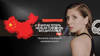 видео: В Китае теперь блоггерам нельзя публично говорить без диплома. Контроль под видом компетентности картинка: В Китае теперь блоггерам нельзя публично говорить без диплома. Контроль под видом компетентности